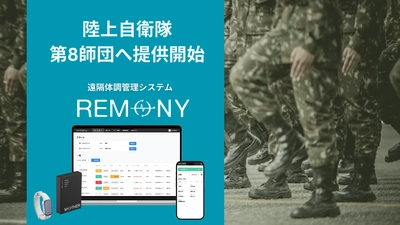 熱中症対策・体調管理の強化に向け、陸上自衛隊第8師団に 遠隔体調管理システム「REMONY」導入