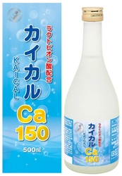 カルシウム含有量をアップした健康補助食品「カイカルCa150」が 6月に発売！吸収率を上げるラクトビオン酸も配合