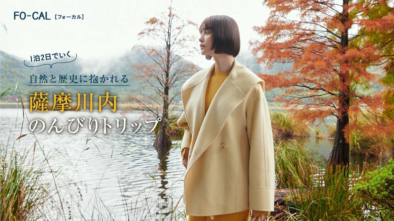 「旅色FO-CAL」薩摩川内特集1泊2日の薩摩川内旅:玉城ティナさん