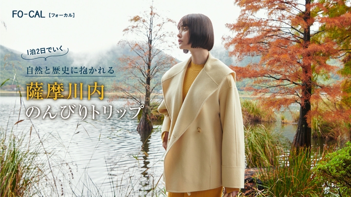 「旅色FO-CAL」薩摩川内特集1泊2日の薩摩川内旅:玉城ティナさん