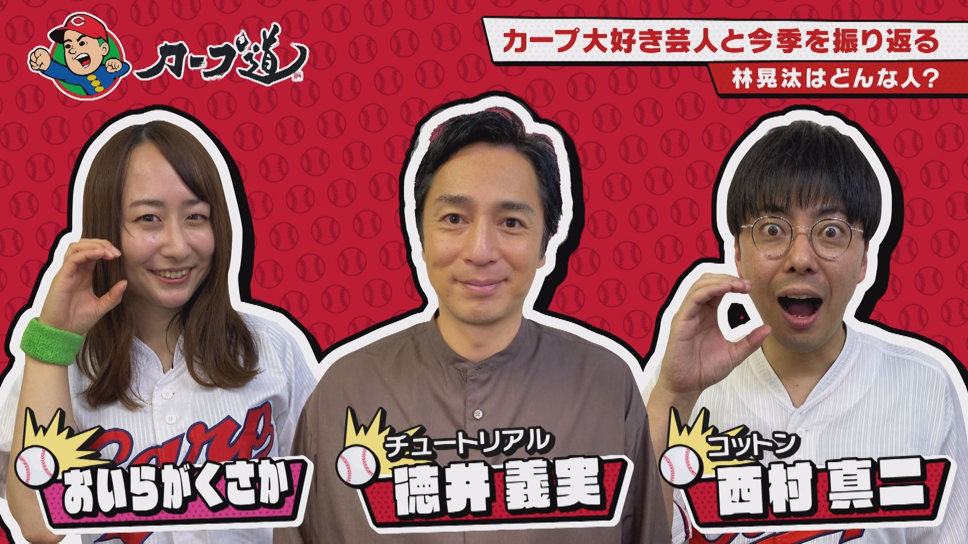 【カープ道】チュートリアル徳井登場！カープ大好き芸人と今季を振り返る