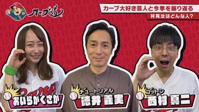 【カープ道】チュートリアル徳井登場！カープ大好き芸人と今季を振り返る