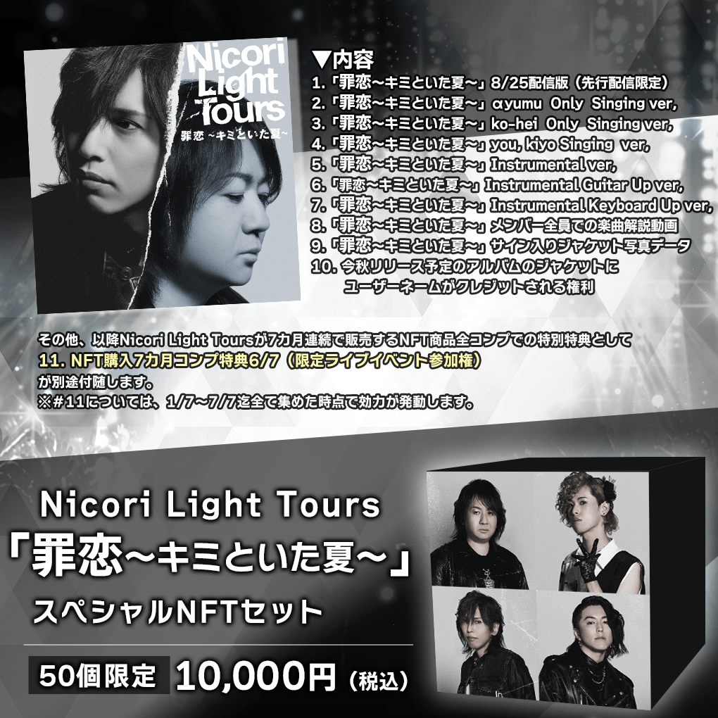 商品詳細:Nicori Light Tours「罪恋~キミといた夏~」スペシャルNFTセット-50個限定版