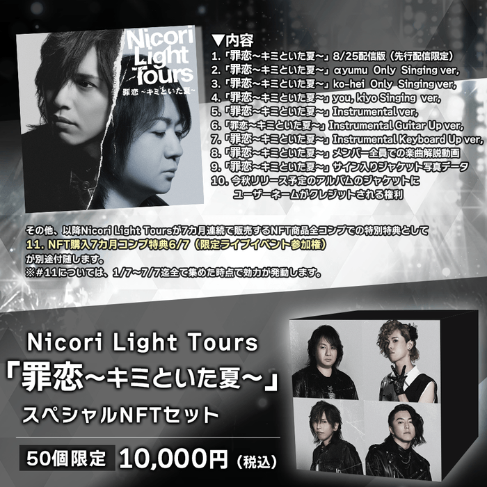 商品詳細:Nicori Light Tours「罪恋~キミといた夏~」スペシャルNFTセット-50個限定版