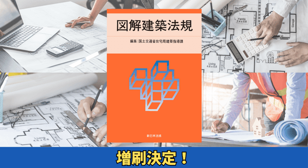 「2025　図解建築法規」大好評につき再入荷しました！