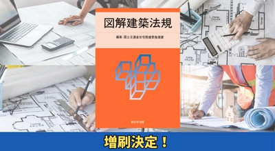 「2025　図解建築法規」大好評につき再入荷しました！