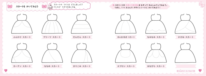 本書より 「スカートを かいてみよう」