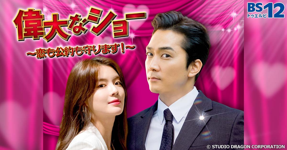 BS初放送>ソン・スンホンがコミカルな元国会議員役を熱演！ 韓国