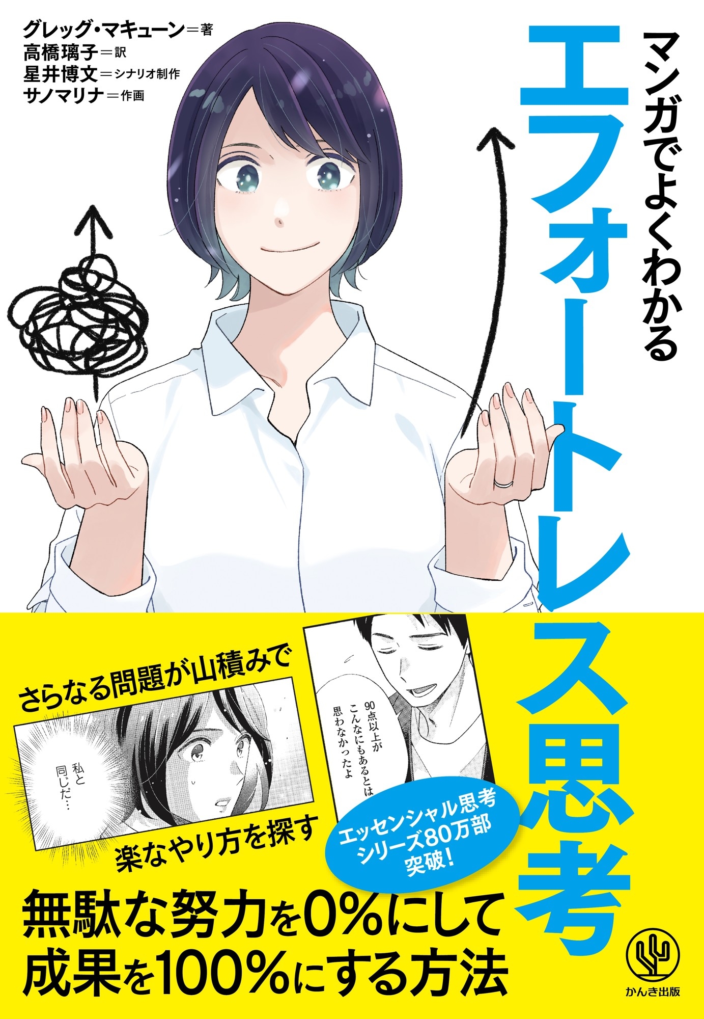累計80万部突破の大人気シリーズに最新刊が登場!仕事でも家庭でも生きる『エフォートレス思考』を、マンガで「エフォートレス」に身につけられる本