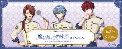 『魔法使いの約束』と「JR-PLUS」が6月3日からコラボ！ ― 限定の駅弁・おにぎりをはじめ、オリジナルグッズも登場 ―