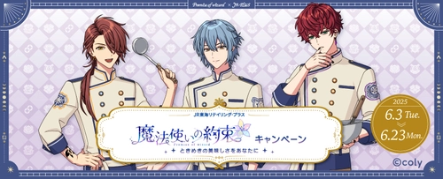 『魔法使いの約束』と「JR-PLUS」が6月3日からコラボ！ ― 限定の駅弁・おにぎりをはじめ、オリジナルグッズも登場 ―