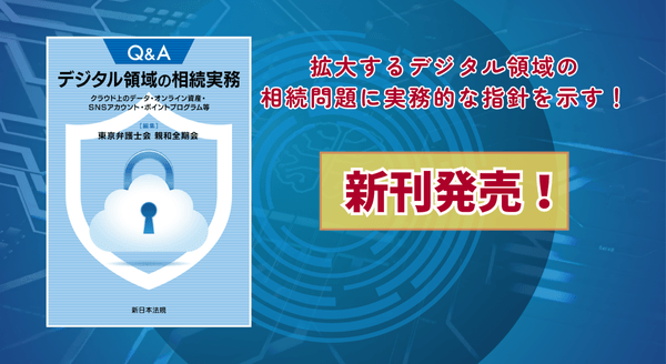 『Q&A デジタル領域の相続実務-クラウド上のデータ・オンライン資産・SNSアカウント・ポイントプログラム等-』 1/15(木) に新刊発売!
