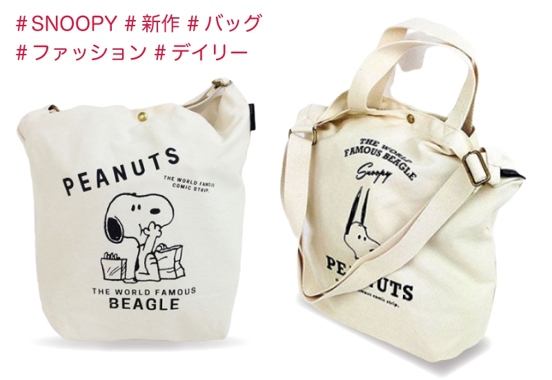 新商品!大人気スヌーピーの使える2wayショルダートートーをイチ早くお届け