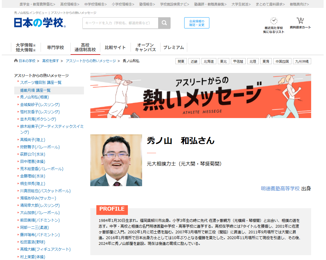 ＪＳコーポレーション（代表取締役社長　米田英一）がアスリートからの熱いメッセージ「相撲／秀ノ山和弘さん」を公開しました。