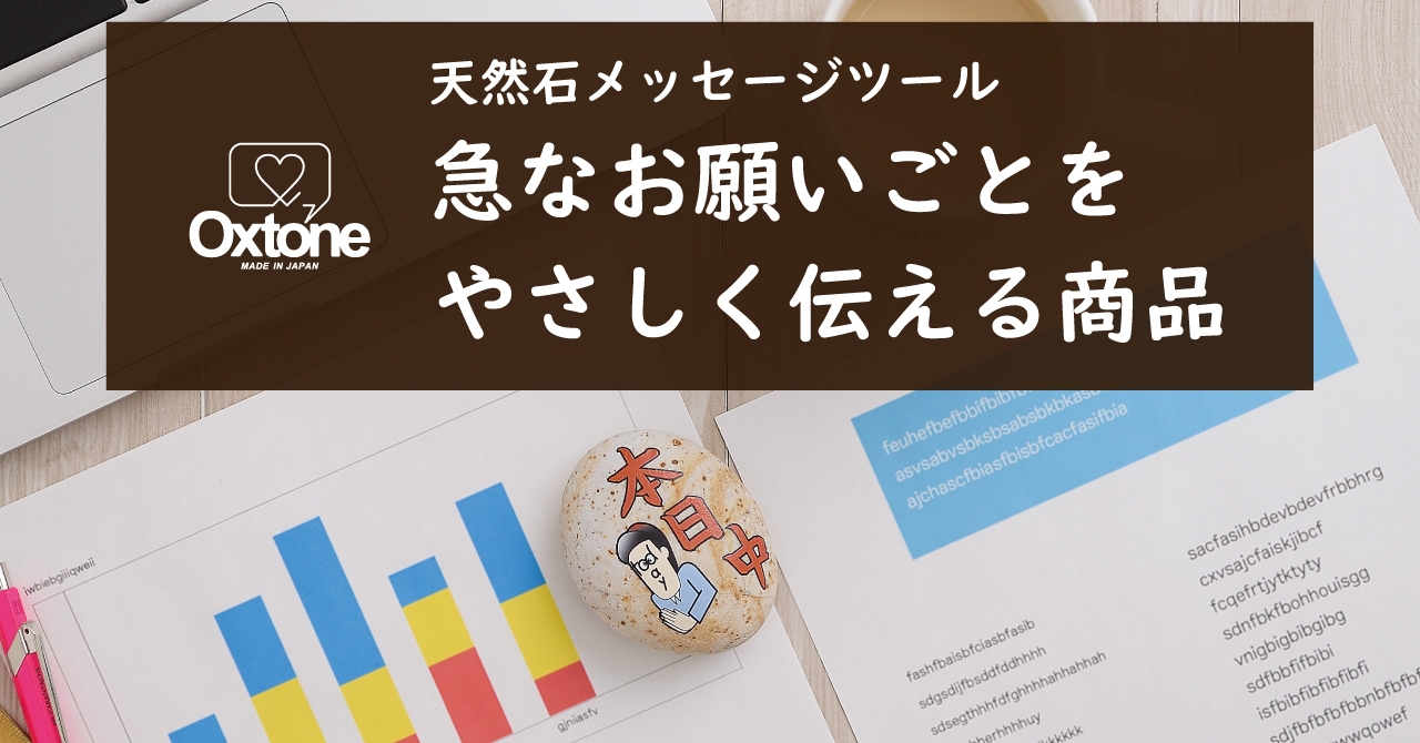 天然石メッセージツールOxtone(オクストン) コミカルなイラストを添えてお願いする「本日中と少年」紹介
