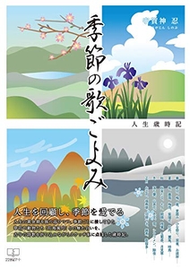 『季節の歌ごよみ: 人生歳時記』