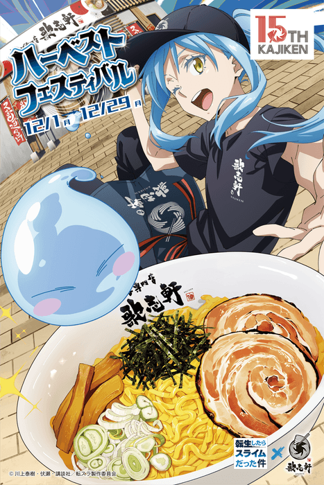 キービジュアル_歌志軒転スラコラボ