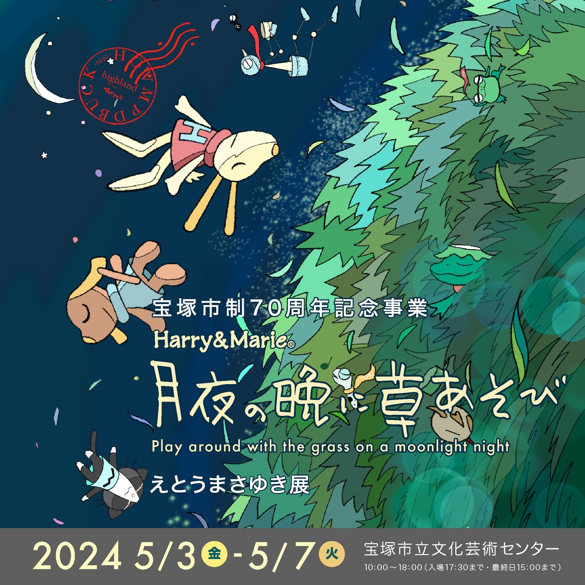 ゴールデンウィークのおでかけに！「月夜の晩に草あそび」in宝塚 本日から開催！！