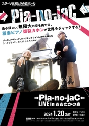 2つの楽器 ピアノとカホンでライブ空間をジャック　『→Pia-no-jaC← LIVE in おおたかの森』開催決定　カンフェティでチケット発売