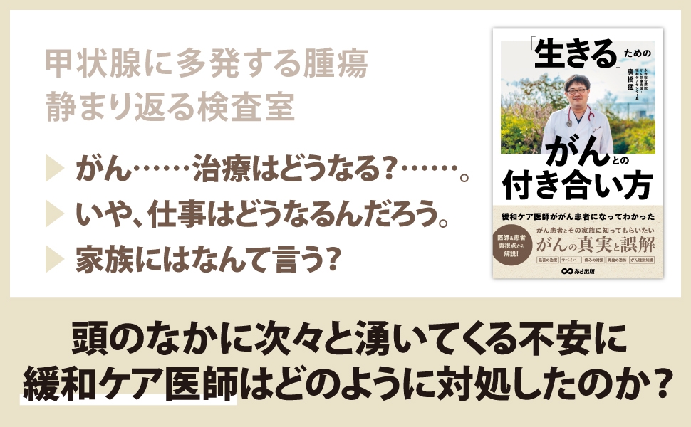 廣橋猛 著『緩和ケア医師ががん患者になってわかった 「生きる」ためのがんとの付き合い方』2024年2月15日刊行