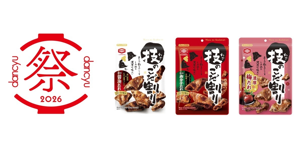 亀田製菓『dancyu祭2026』出展決定
こだわり米菓「技のこだ割り」の魅力体感！
試食体験＆限定商品販売