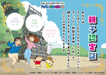 ニジゲンノモリ「クレヨンしんちゃんアドベンチャーパーク」 キミはこの挑戦をクリアできるのか！？「アッパレ！戦国大冒険！」足軽(中級)コース　2026年1月17日(土)リニューアル！