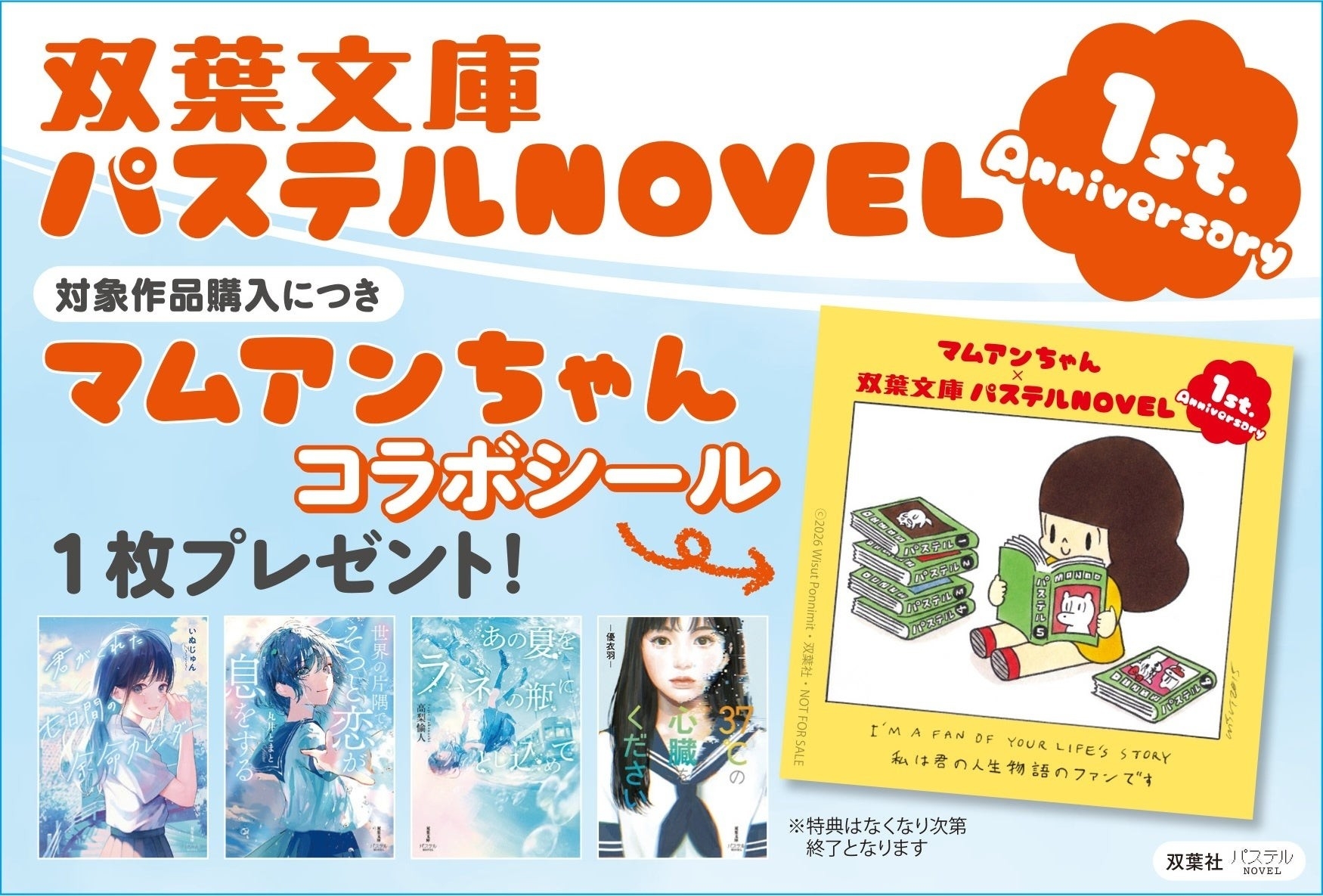 双葉社「パステルNOVEL」1周年記念キャンペーンを実施！　人気キャラクター・マムアンちゃん特製ステッカー特典を全国書店にて展開！
