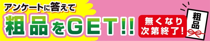 「郡山うねめ通り店 “移転リニューアル1周年”記念セール」開催期間中、先着で粗品をプレゼント!