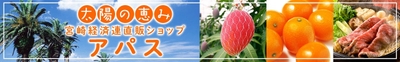 宮崎経済連直販ショップ　アパス