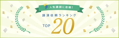 2021年下半期の「講師の講演依頼ランキング」を発表　 日本最大級の講師依頼・情報Webサイト「講演依頼.com」調べ