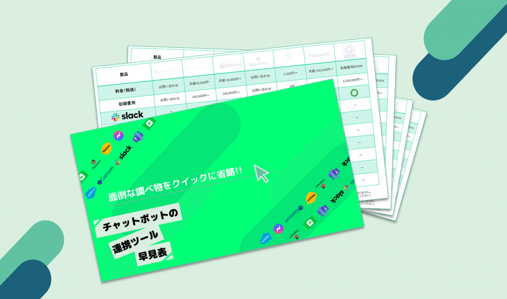 資料:チャットボット連携ツール早見表2021年秋版
