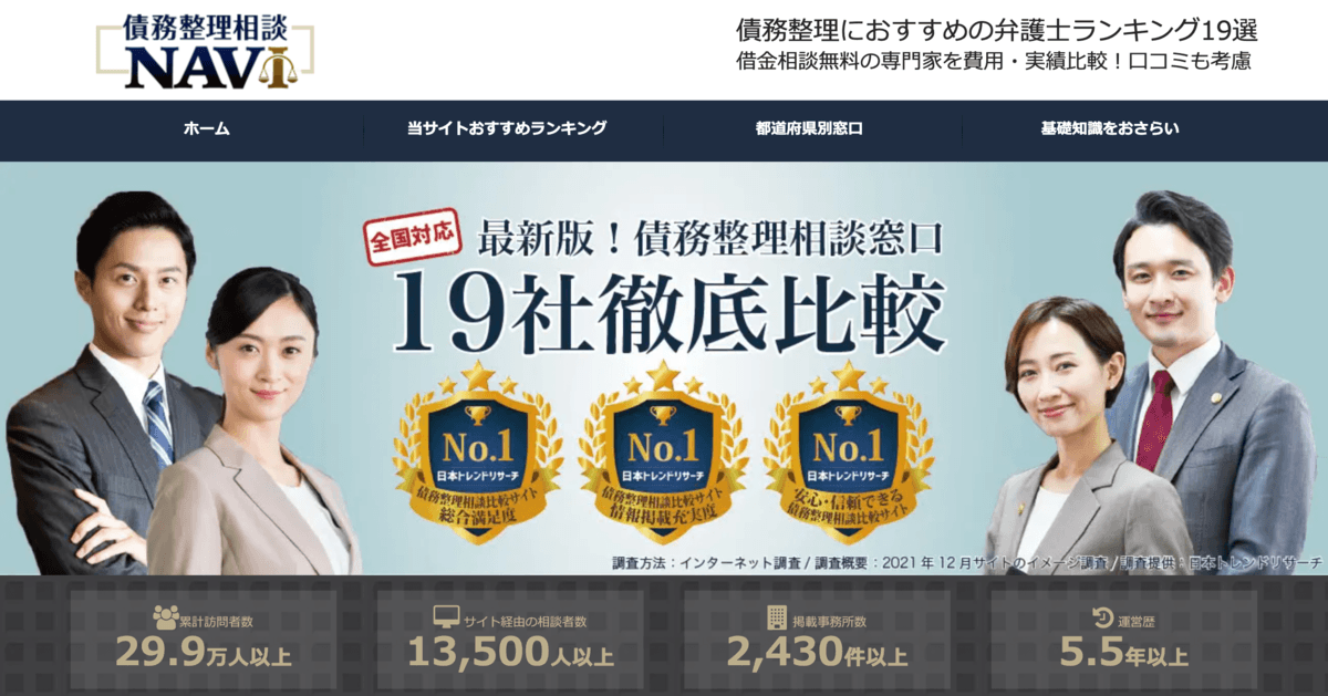 累計訪問者数28万人突破！ 債務整理に特化した弁護士・司法書士紹介サイト「債務整理相談ナビ」
