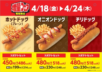 Ｘフライドポテト１．５倍増量ホットドッグセット販促物（画像はイメージです。）