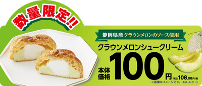 クラウンメロンシュークリーム単品POP（画像はイメージです。）