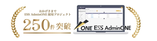 エンカレッジ・テクノロジの次世代型特権ID管理ソフトウェア 「ESS AdminONE」が採用プロジェクト250件を突破