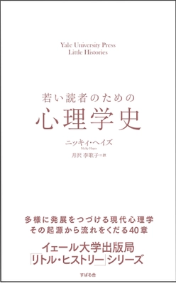 ”イェール大学出版局「リトル・ヒストリー」シリーズ” 第11弾『若い読者のための心理学史』12月20日に発売！