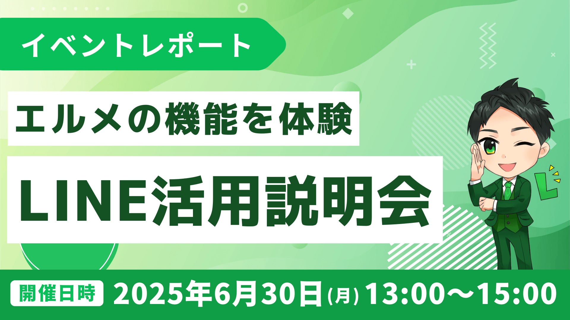 lmessage活用説明会｜機能体験、LINE導入支援による成功事例紹介