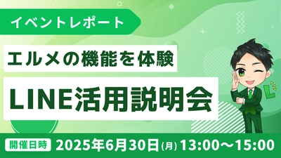 lmessage活用説明会｜機能体験、LINE導入支援による成功事例紹介
