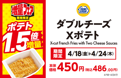 プライスカードダブルチーズＸポテト（画像はイメージです。）