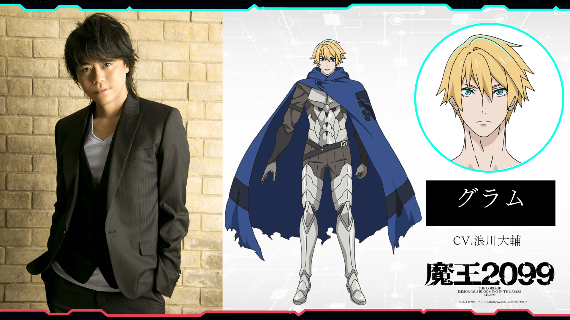 アニメ『魔王2099』グラム(CV:浪川大輔)