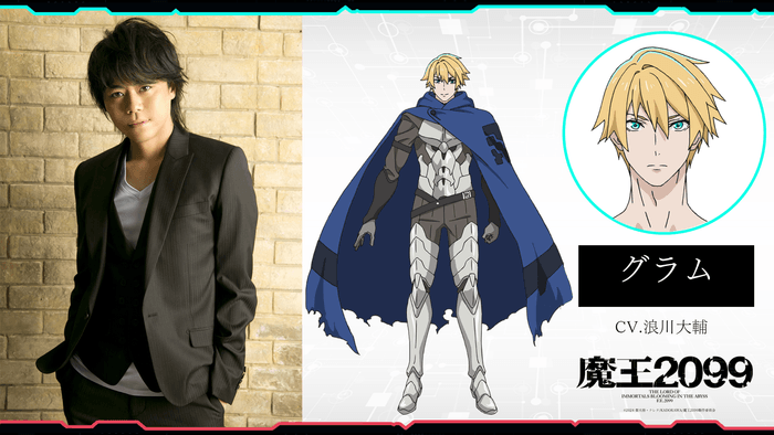 アニメ『魔王2099』グラム(CV:浪川大輔)