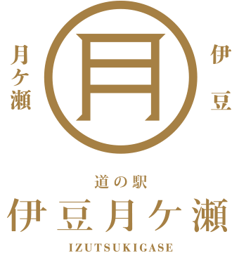 道の駅伊豆月ケ瀬とは