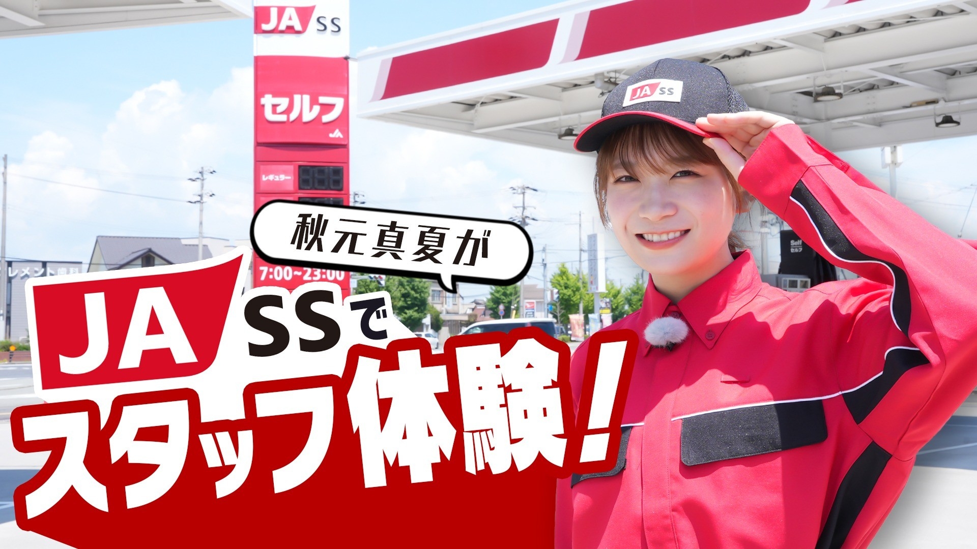 秋元真夏がJA組合員の生活を支えるガソリンスタンド JA-SSで洗車や給油を体験!