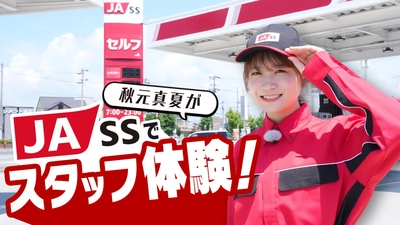 秋元真夏がＪＡ組合員の生活を支えるガソリンスタンド 　ＪＡ－ＳＳで洗車や給油を体験！