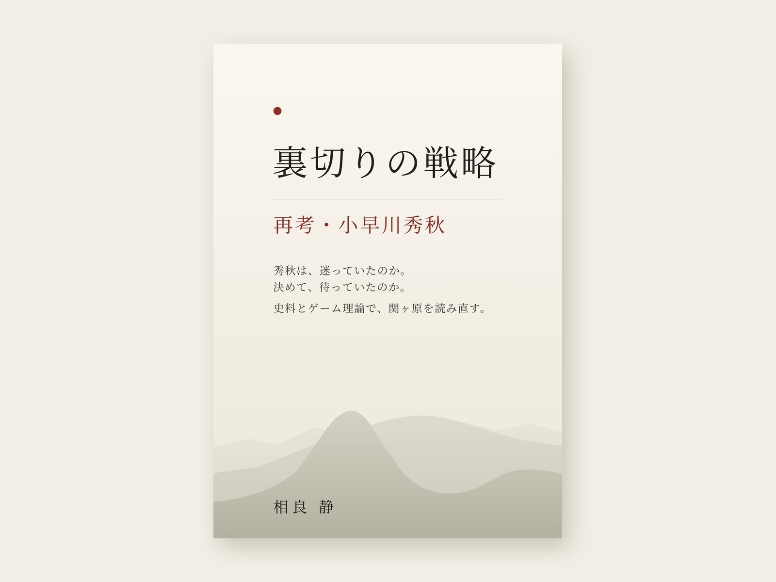 「誰が秀秋を松尾山に入れたのか」ではなく、「本人が選んだ」としたら？ 小早川秀秋の意思決定から関ヶ原を再構成する歴史小説、日英同時発売