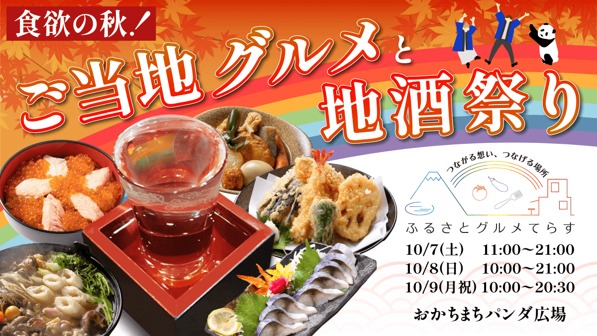 開催決定！来場者数3万人規模のご当地グルメイベント|秋の味覚が上野に大集結