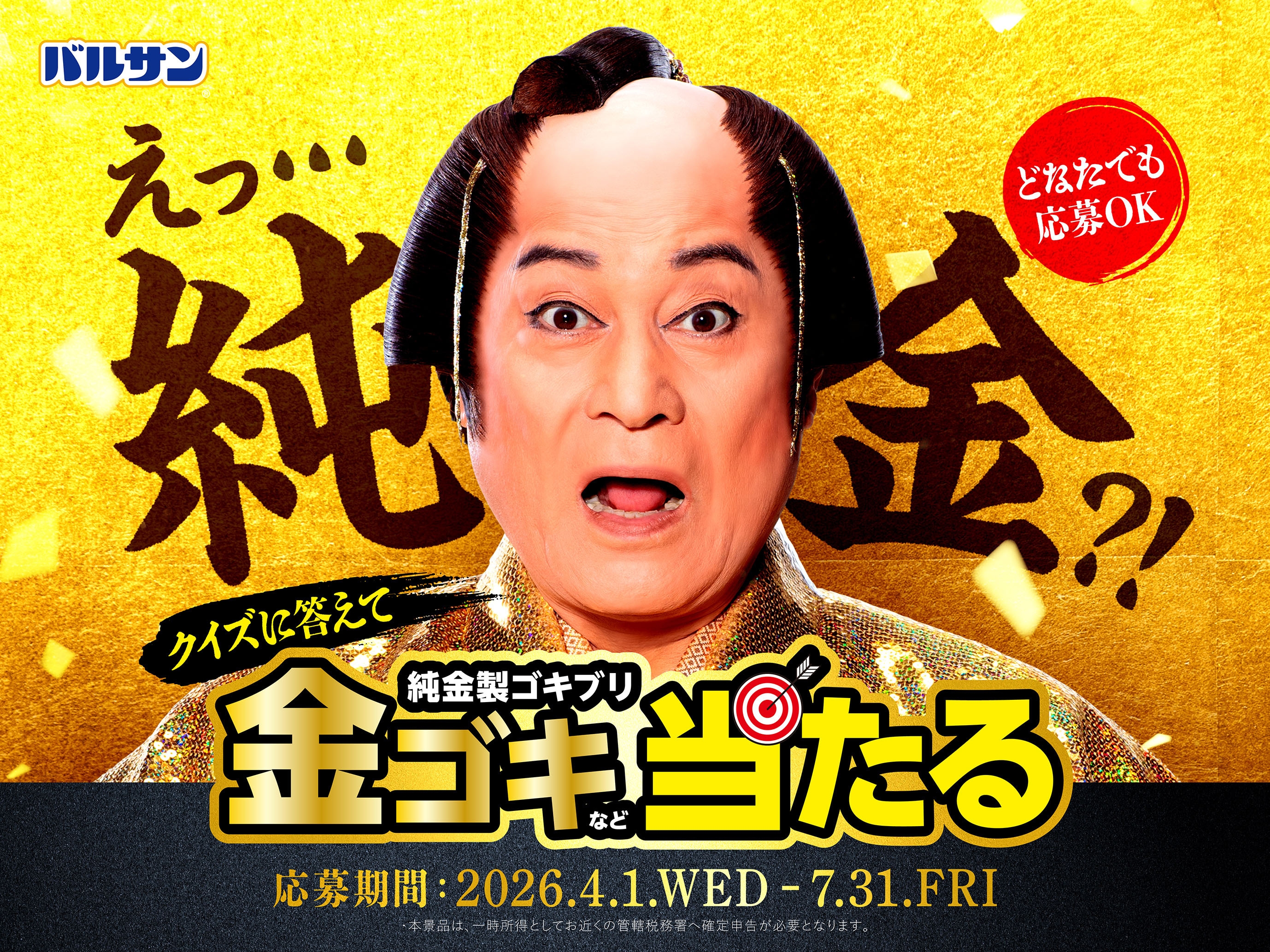 松平健が”金のゴキちゃん”に感心!? ゴキブリ退治でお馴染みのバルサン