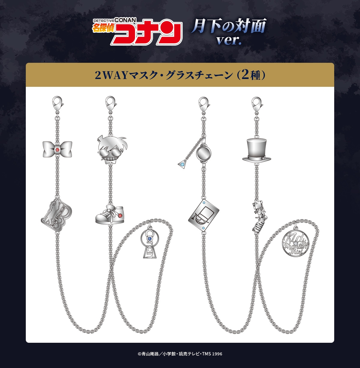 2WAYマスク・グラスチェーン 月下の対面ver.