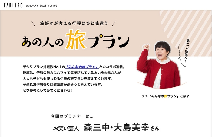 「月刊旅色」2022年1月号連載:森三中・大島美幸さん