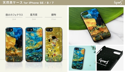 天然貝ケース 名画シリーズ  製品詳細